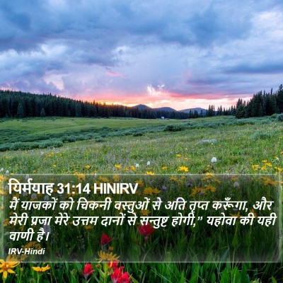यिर्मयाह 31:14 HINIRV Bible Verse Image