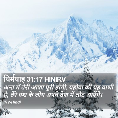 यिर्मयाह 31:17 HINIRV Bible Verse Image