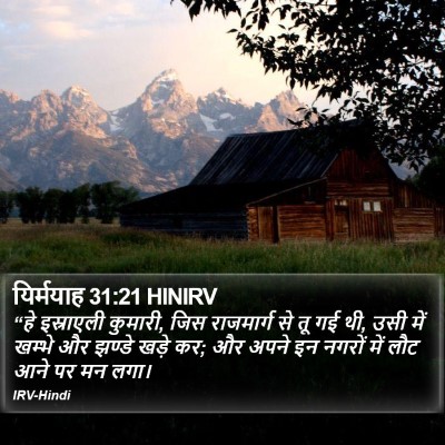 यिर्मयाह 31:21 HINIRV Bible Verse Image