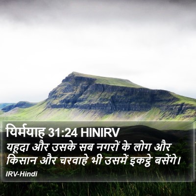 यिर्मयाह 31:24 HINIRV Bible Verse Image
