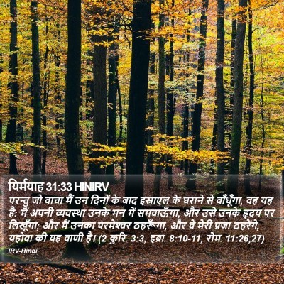 यिर्मयाह 31:33 HINIRV Bible Verse Image