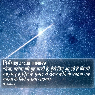 यिर्मयाह 31:38 HINIRV Bible Verse Image