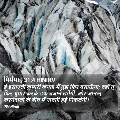यिर्मयाह 31:4 HINIRV Bible Verse Image