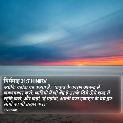 यिर्मयाह 31:7 HINIRV Bible Verse Image