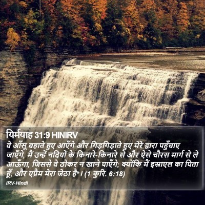 यिर्मयाह 31:9 HINIRV Bible Verse Image