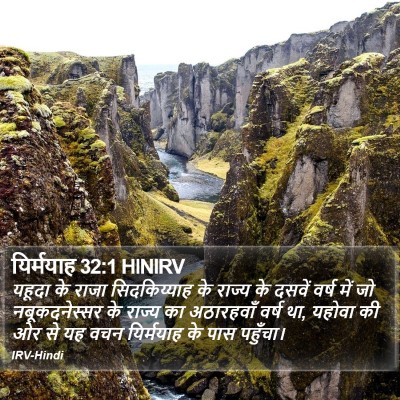यिर्मयाह 32:1 HINIRV Bible Verse Image