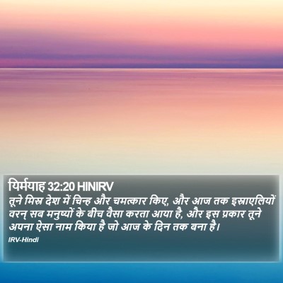 यिर्मयाह 32:20 HINIRV Bible Verse Image