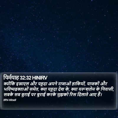 यिर्मयाह 32:32 HINIRV Bible Verse Image