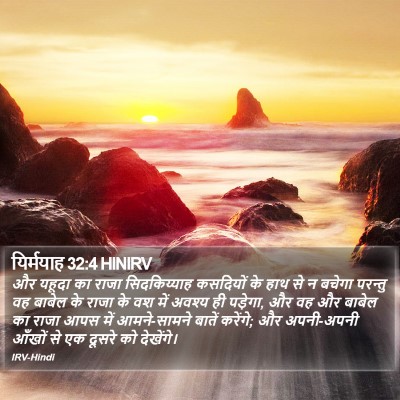 यिर्मयाह 32:4 HINIRV Bible Verse Image