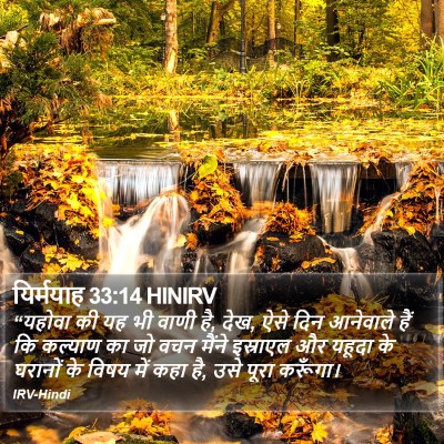 यिर्मयाह 33:14 HINIRV Bible Verse Image