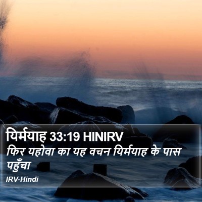 यिर्मयाह 33:19 HINIRV Bible Verse Image