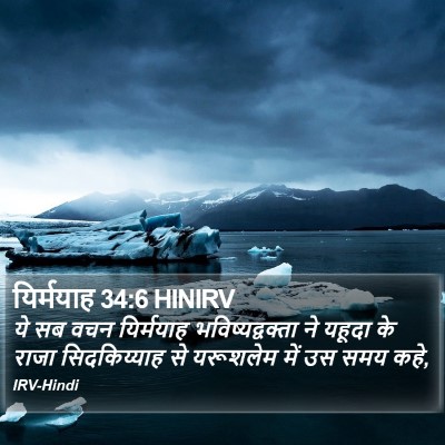 यिर्मयाह 34:6 HINIRV Bible Verse Image