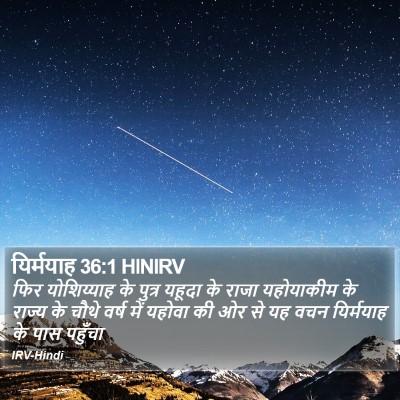 यिर्मयाह 36:1 HINIRV Bible Verse Image