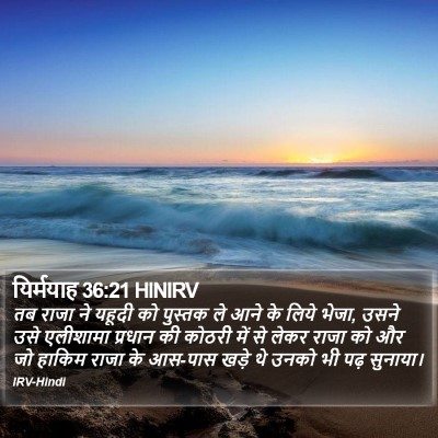 यिर्मयाह 36:21 HINIRV Bible Verse Image