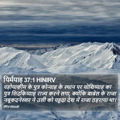 यिर्मयाह 37:1 HINIRV Bible Verse Image