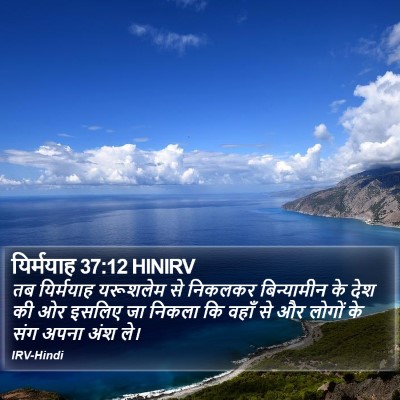 यिर्मयाह 37:12 HINIRV Bible Verse Image