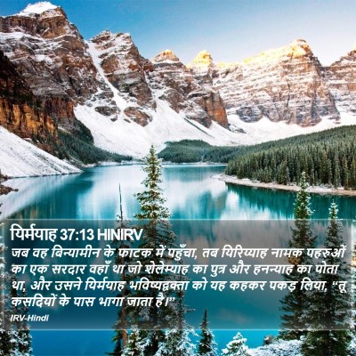 यिर्मयाह 37:13 HINIRV Bible Verse Image