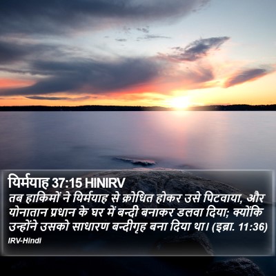 यिर्मयाह 37:15 HINIRV Bible Verse Image