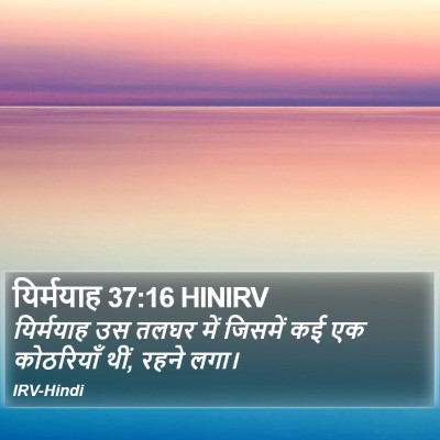 यिर्मयाह 37:16 HINIRV Bible Verse Image