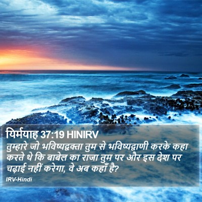 यिर्मयाह 37:19 HINIRV Bible Verse Image