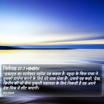 यिर्मयाह 37:7 HINIRV Bible Verse Image