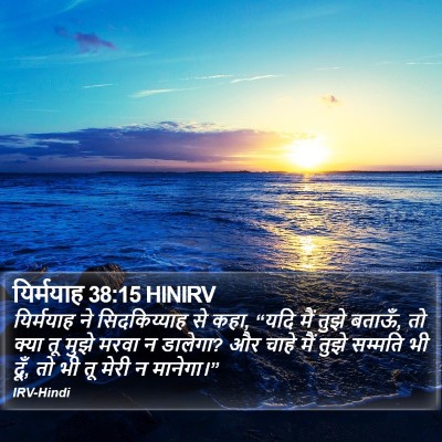 यिर्मयाह 38:15 HINIRV Bible Verse Image
