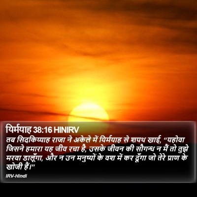 यिर्मयाह 38:16 HINIRV Bible Verse Image