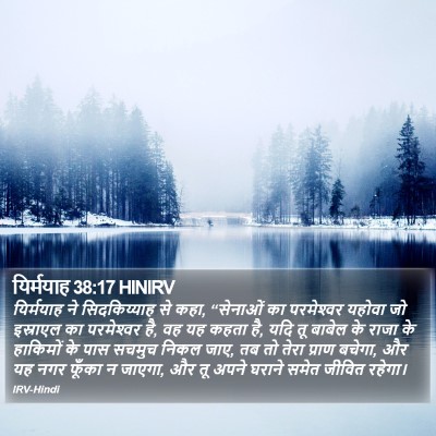 यिर्मयाह 38:17 HINIRV Bible Verse Image