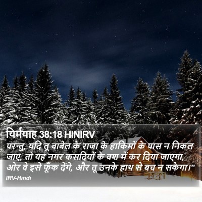 यिर्मयाह 38:18 HINIRV Bible Verse Image