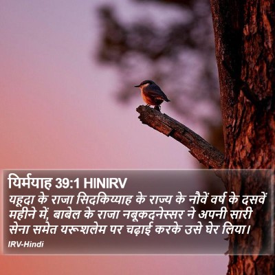 यिर्मयाह 39:1 HINIRV Bible Verse Image
