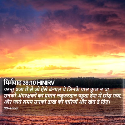 यिर्मयाह 39:10 HINIRV Bible Verse Image
