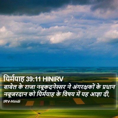 यिर्मयाह 39:11 HINIRV Bible Verse Image