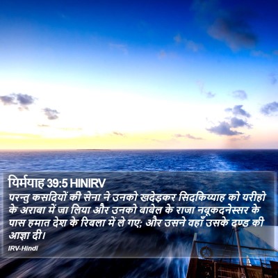 यिर्मयाह 39:5 HINIRV Bible Verse Image