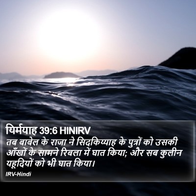 यिर्मयाह 39:6 HINIRV Bible Verse Image