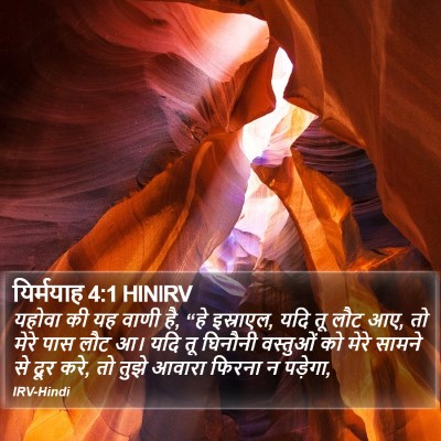 यिर्मयाह 4:1 HINIRV Bible Verse Image