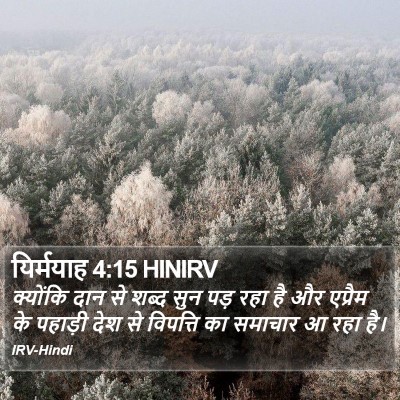 यिर्मयाह 4:15 HINIRV Bible Verse Image