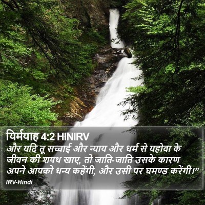 यिर्मयाह 4:2 HINIRV Bible Verse Image