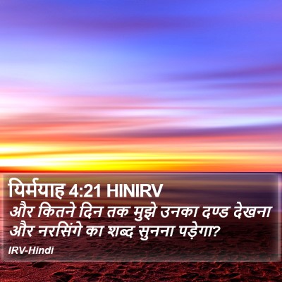 यिर्मयाह 4:21 HINIRV Bible Verse Image