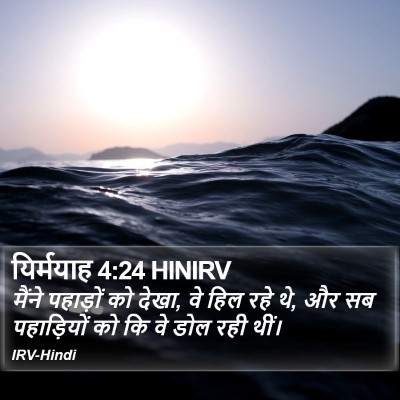 यिर्मयाह 4:24 HINIRV Bible Verse Image