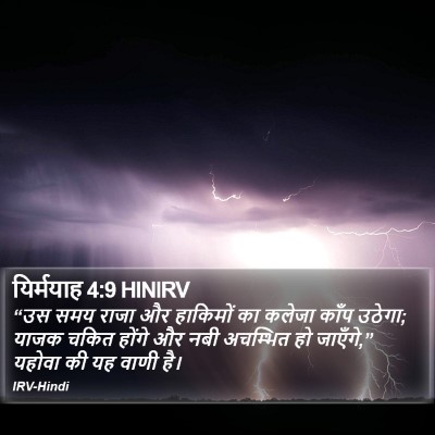 यिर्मयाह 4:9 HINIRV Bible Verse Image