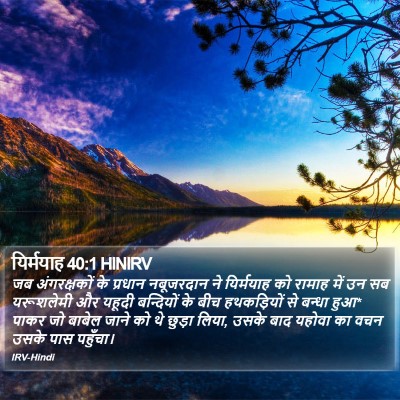 यिर्मयाह 40:1 HINIRV Bible Verse Image