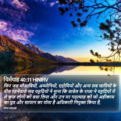 यिर्मयाह 40:11 HINIRV Bible Verse Image