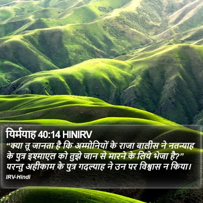 यिर्मयाह 40:14 HINIRV Bible Verse Image