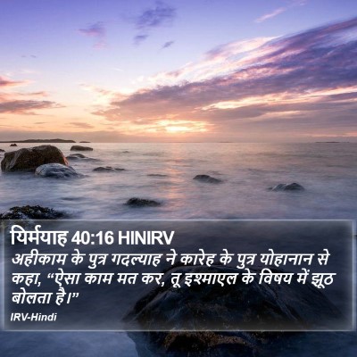 यिर्मयाह 40:16 HINIRV Bible Verse Image