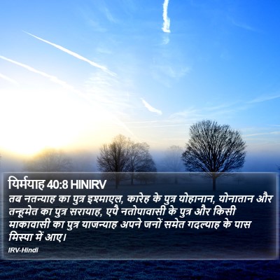 यिर्मयाह 40:8 HINIRV Bible Verse Image