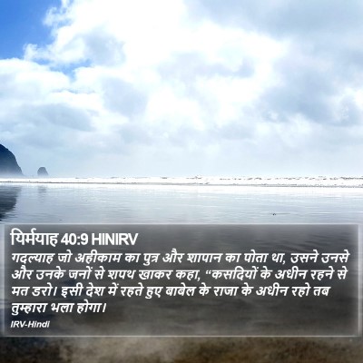 यिर्मयाह 40:9 HINIRV Bible Verse Image