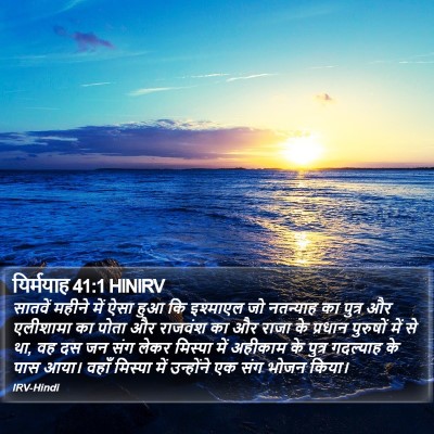 यिर्मयाह 41:1 HINIRV Bible Verse Image