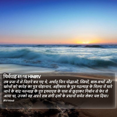 यिर्मयाह 41:16 HINIRV Bible Verse Image