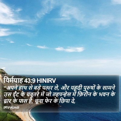 यिर्मयाह 43:9 HINIRV Bible Verse Image