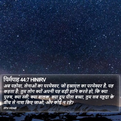 यिर्मयाह 44:7 HINIRV Bible Verse Image